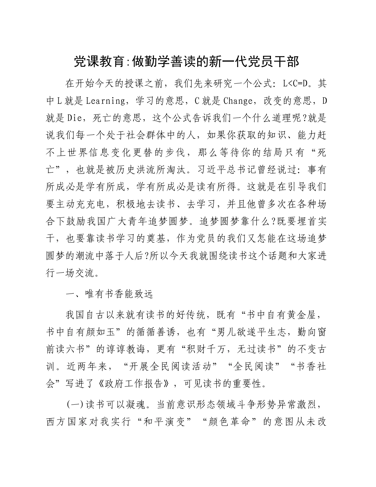 党课教育：做勤学善读的新一代党员干部_第1页