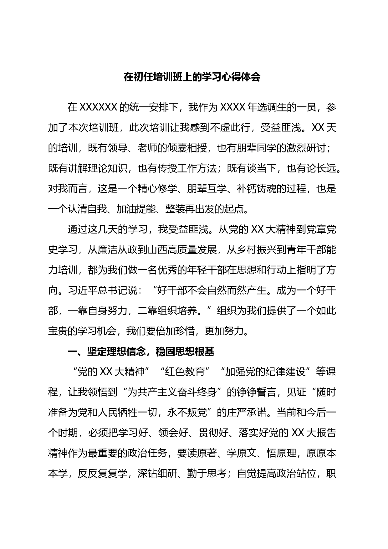 在初任培训班上的学习心得体会_第1页