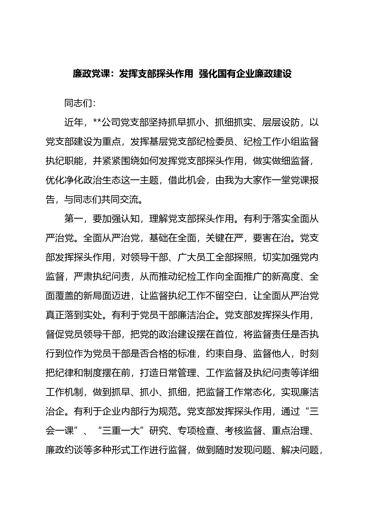 廉政党课：发挥支部探头作用++强化国有企业廉政建设_第1页