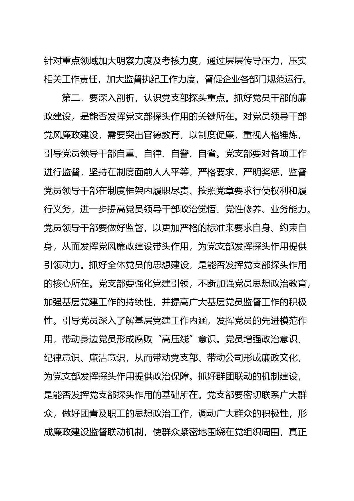 廉政党课：发挥支部探头作用++强化国有企业廉政建设_第2页