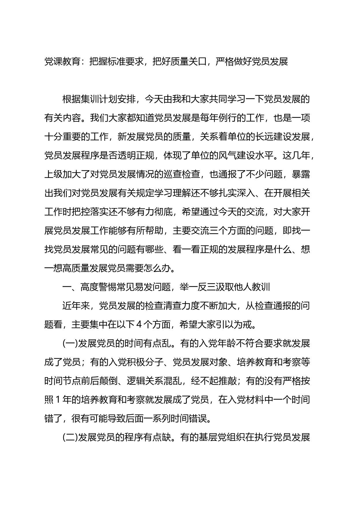 党课教育：把握标准要求，把好质量关口，严格做好党员发展_第1页