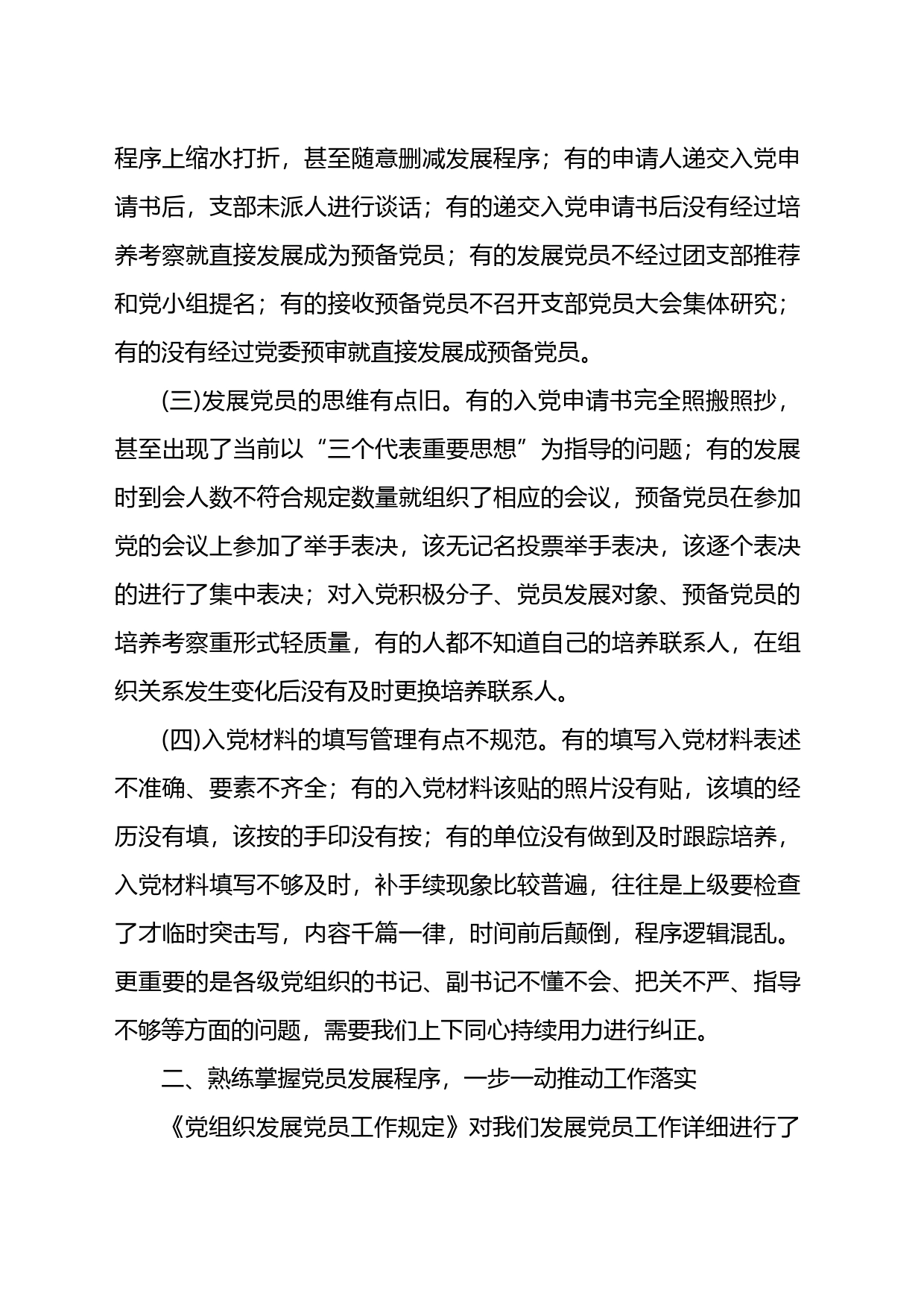 党课教育：把握标准要求，把好质量关口，严格做好党员发展_第2页