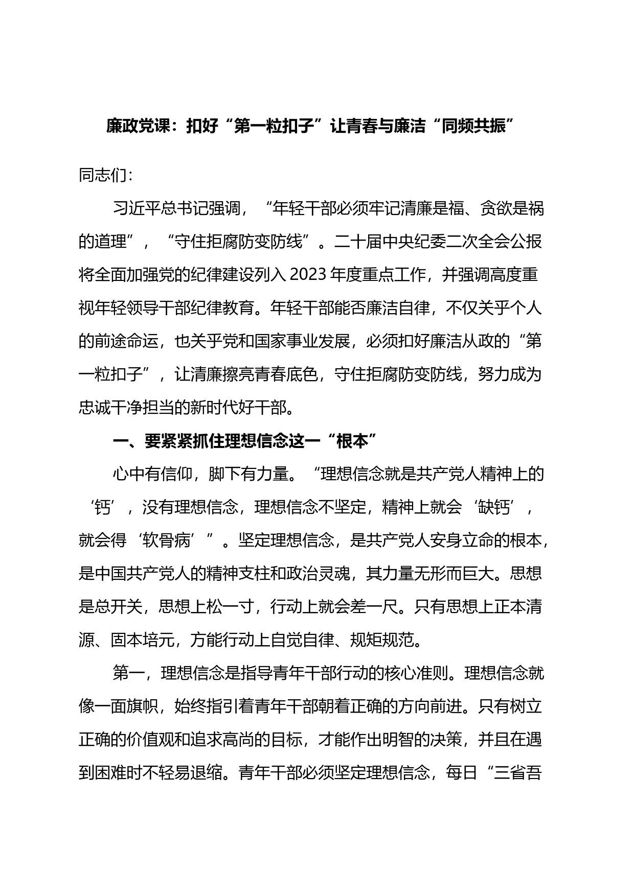 廉政党课：扣好“第一粒扣子”让青春与廉洁“同频共振”_第1页