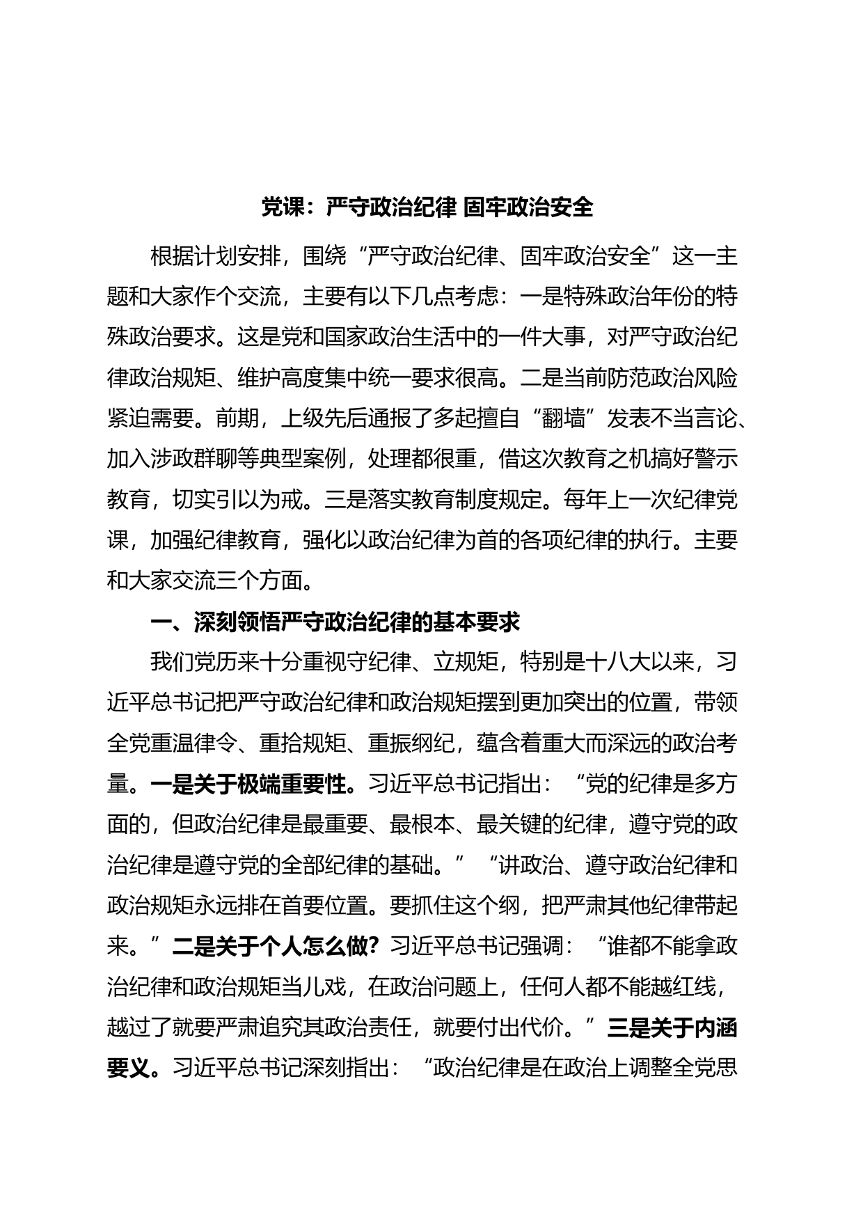 党课讲稿：严守政治纪律，固牢政治安全_第1页