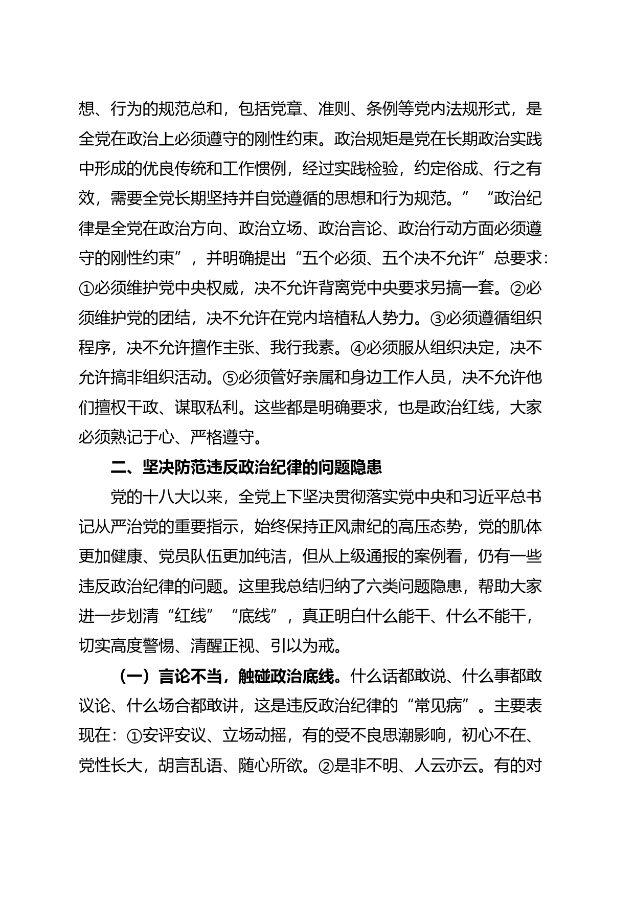 党课讲稿：严守政治纪律，固牢政治安全_第2页