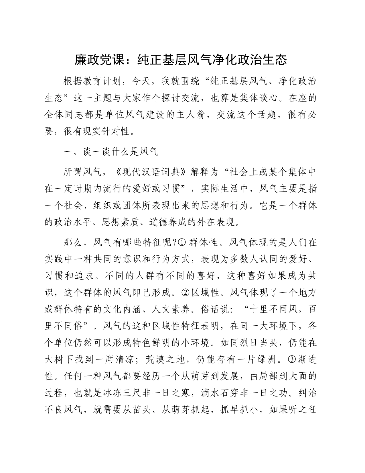 廉政党课：纯正基层风气净化政治生态_第1页