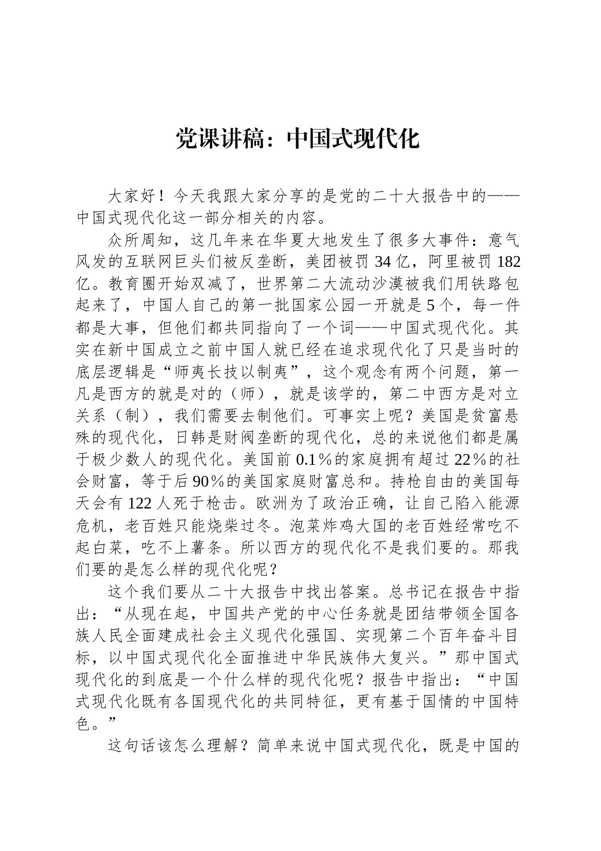 党课讲稿：中国式现代化_第1页