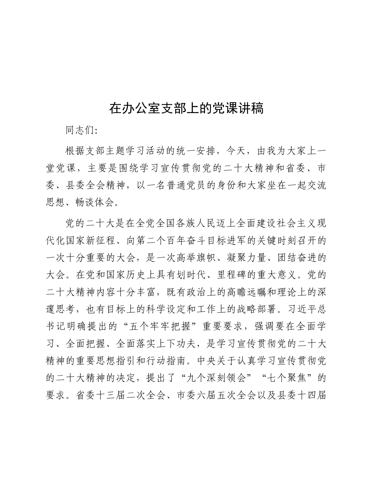 在办公室支部上的党课讲稿_第1页