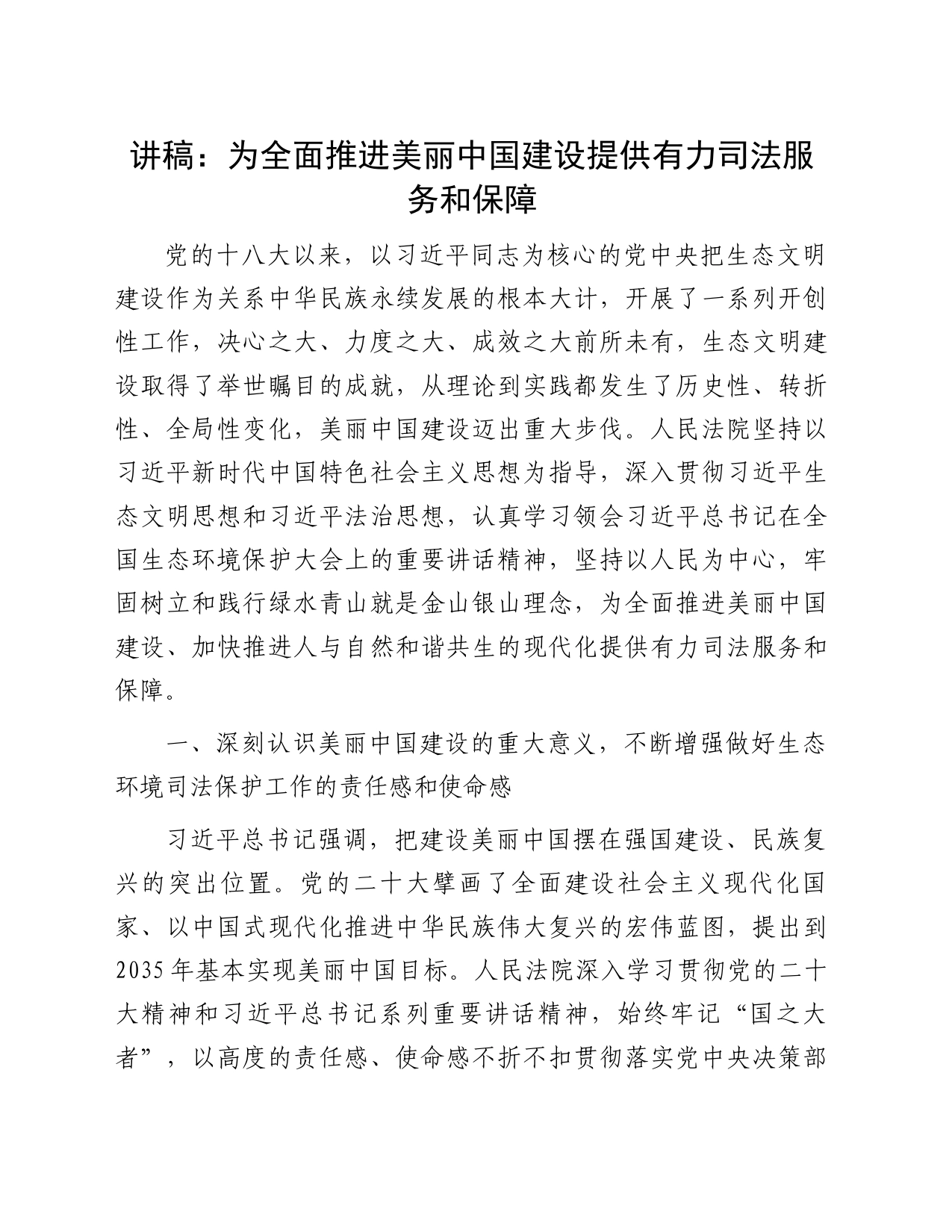 党课讲稿：为全面推进美丽中国建设提供有力司法服务和保障_第1页