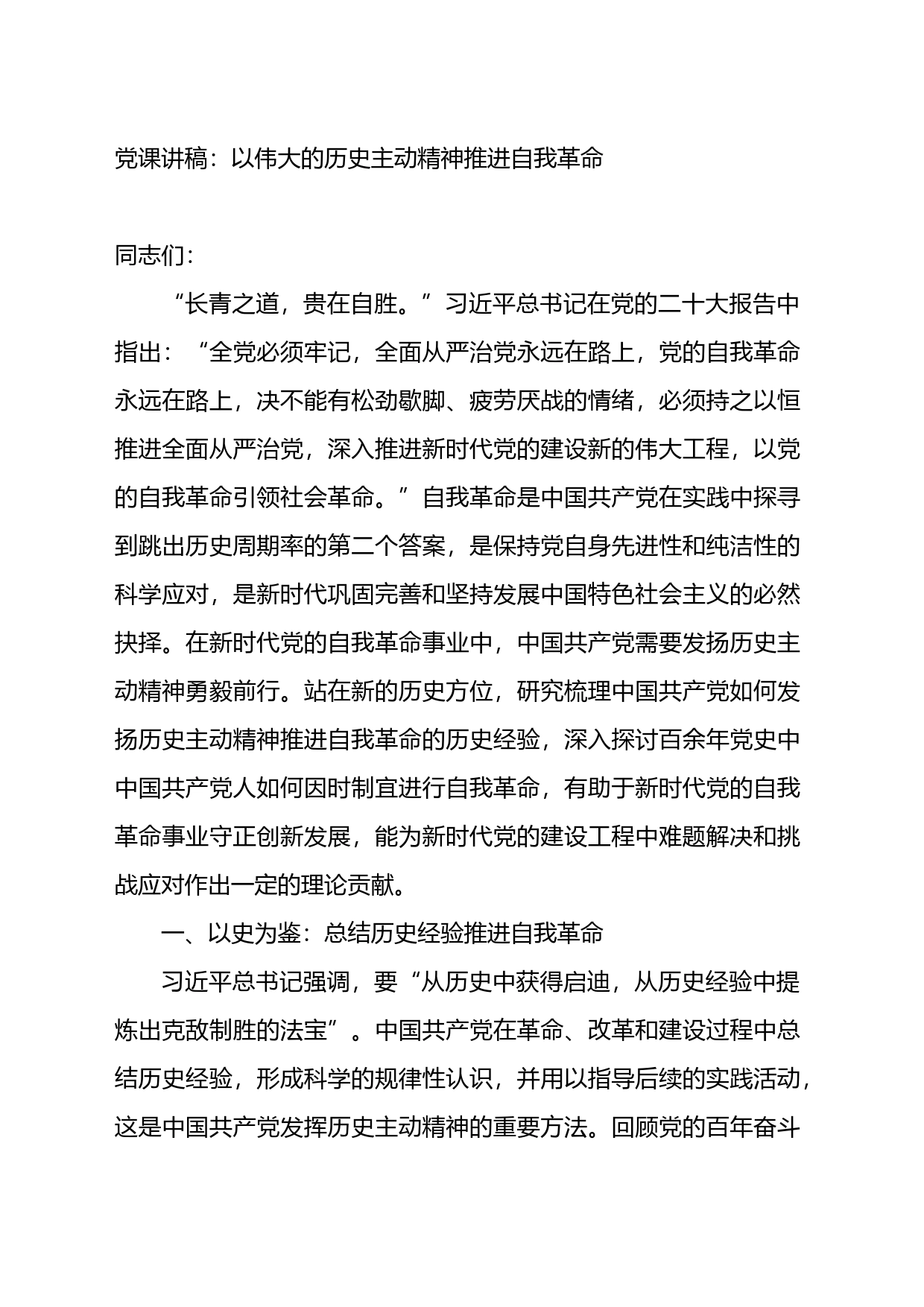 党课讲稿：以伟大的历史主动精神推进自我革命_第1页