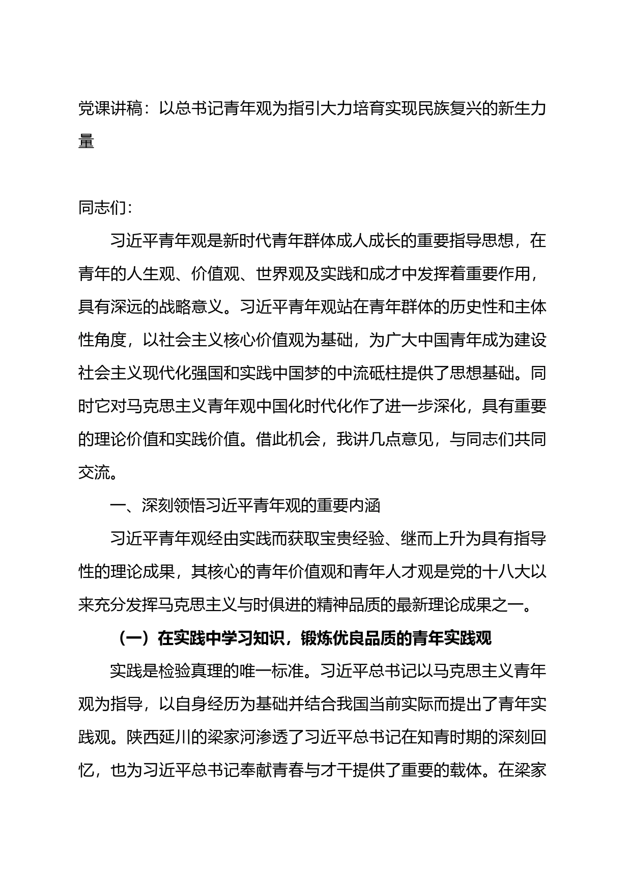 党课讲稿：以总书记青年观为指引大力培育实现民族复兴的新生力量_第1页