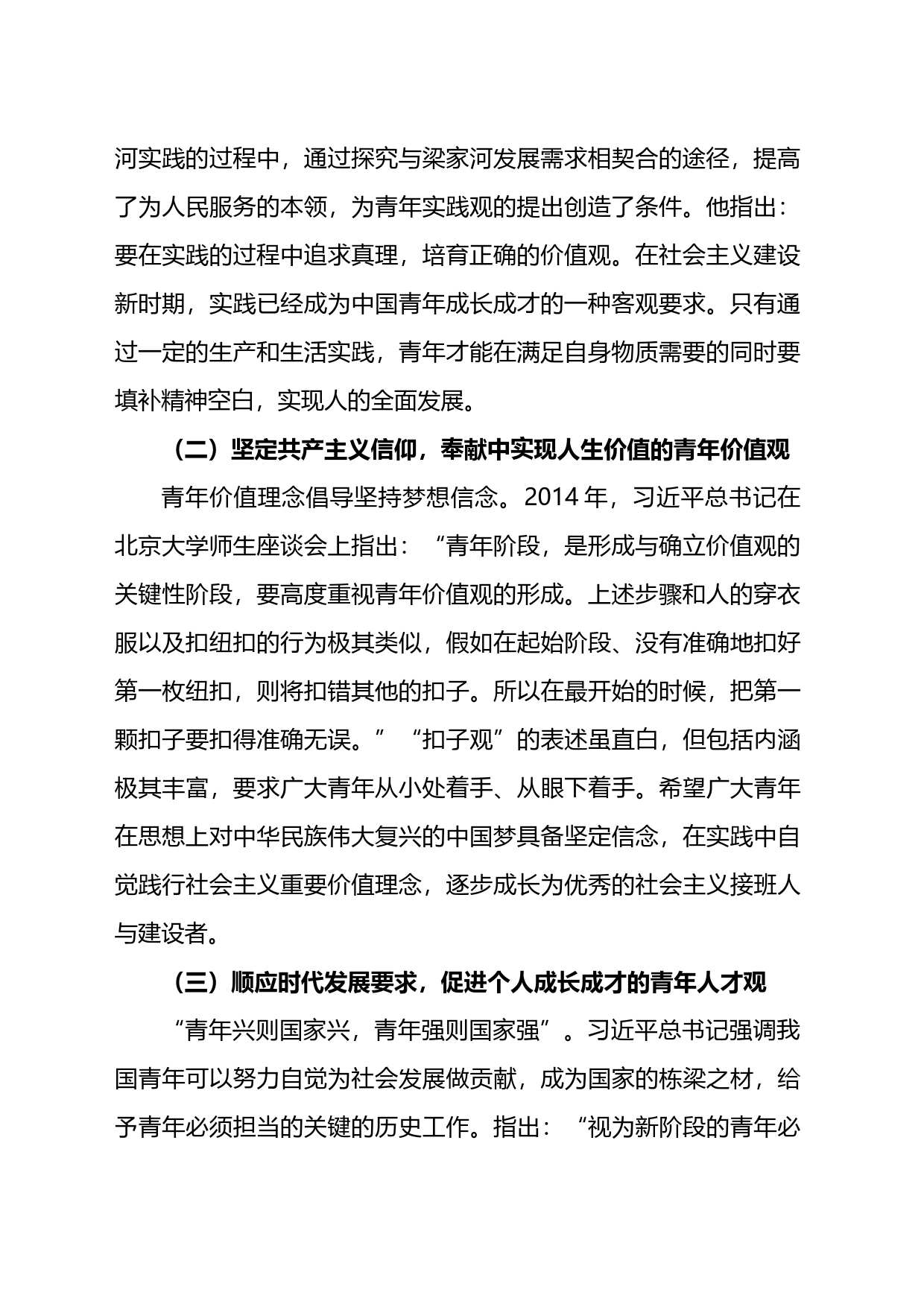 党课讲稿：以总书记青年观为指引大力培育实现民族复兴的新生力量_第2页