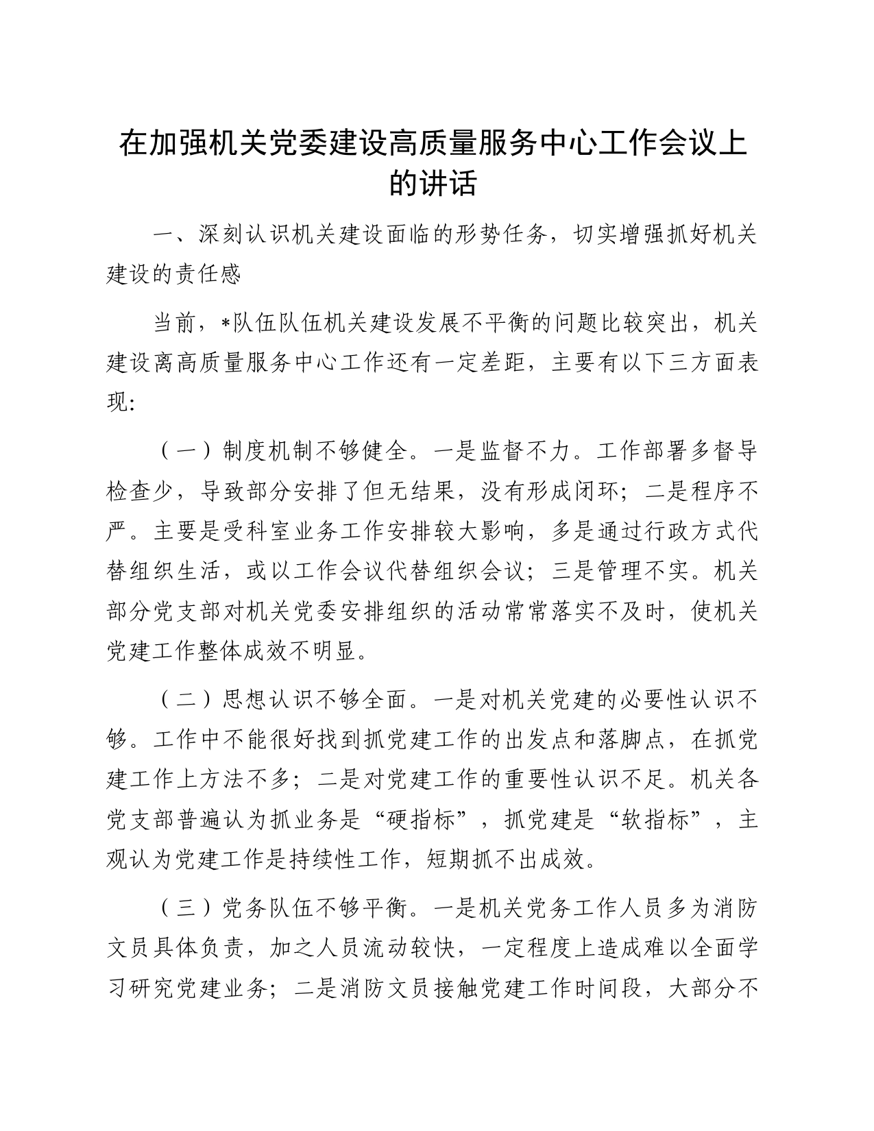 在加强机关党委建设高质量服务中心工作会议上的讲话_第1页