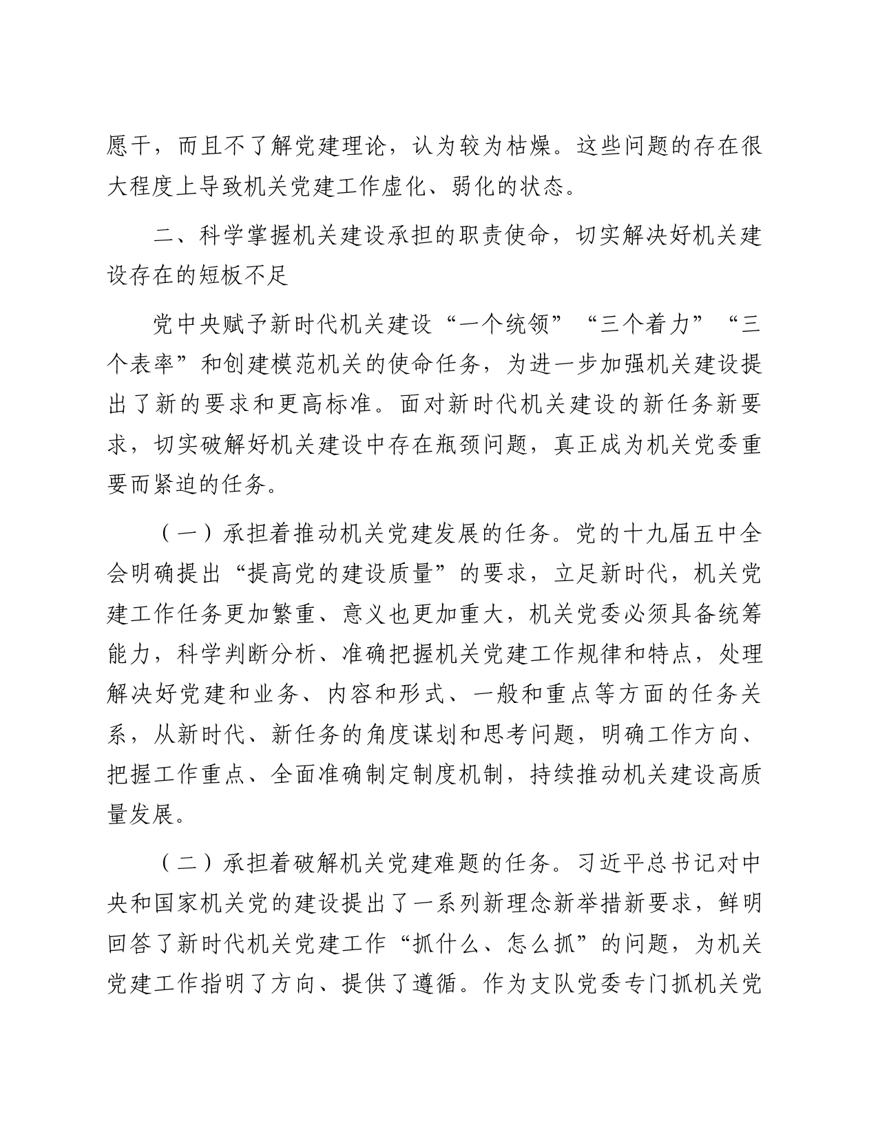 在加强机关党委建设高质量服务中心工作会议上的讲话_第2页