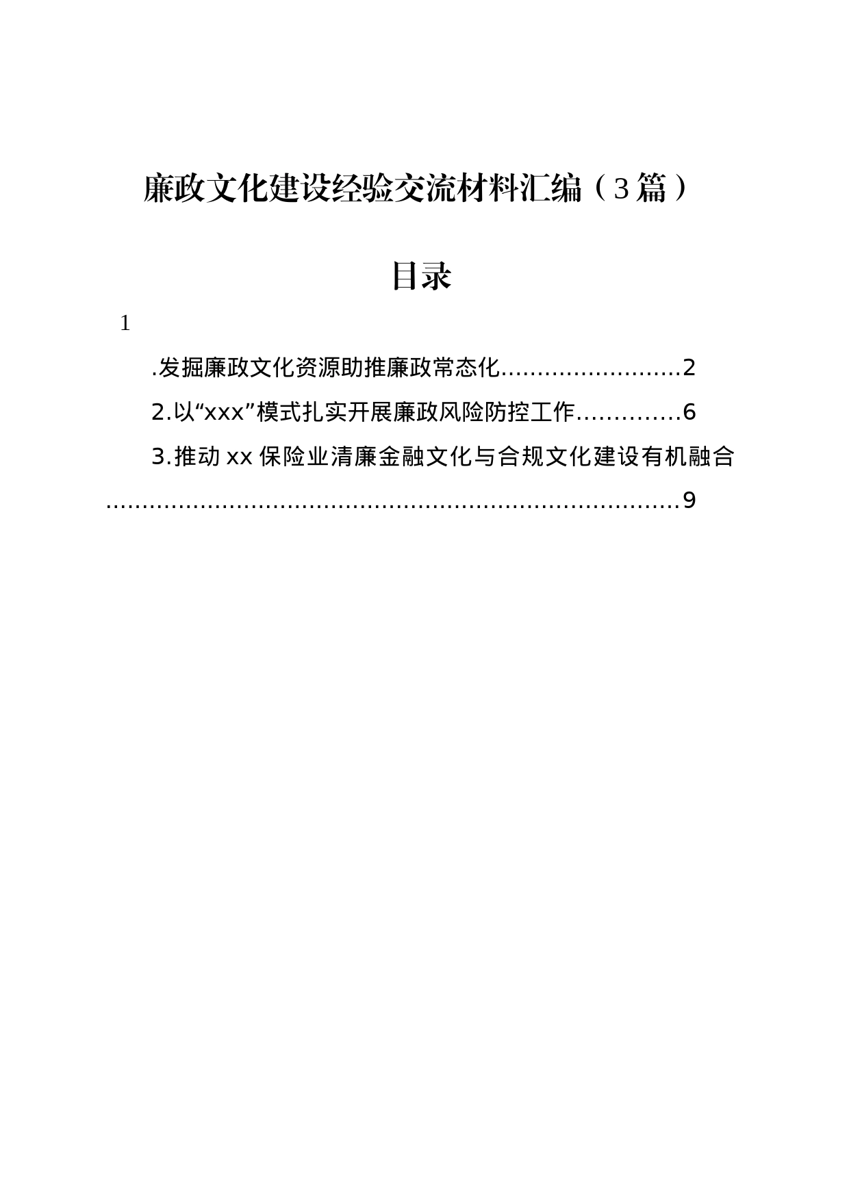 廉政文化建设经验交流材料汇编（3篇）_第1页