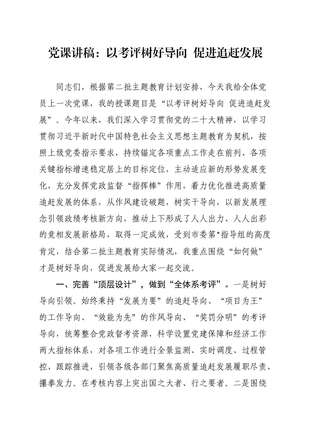 党课讲稿：以考评树好导向促进追赶发展_第1页