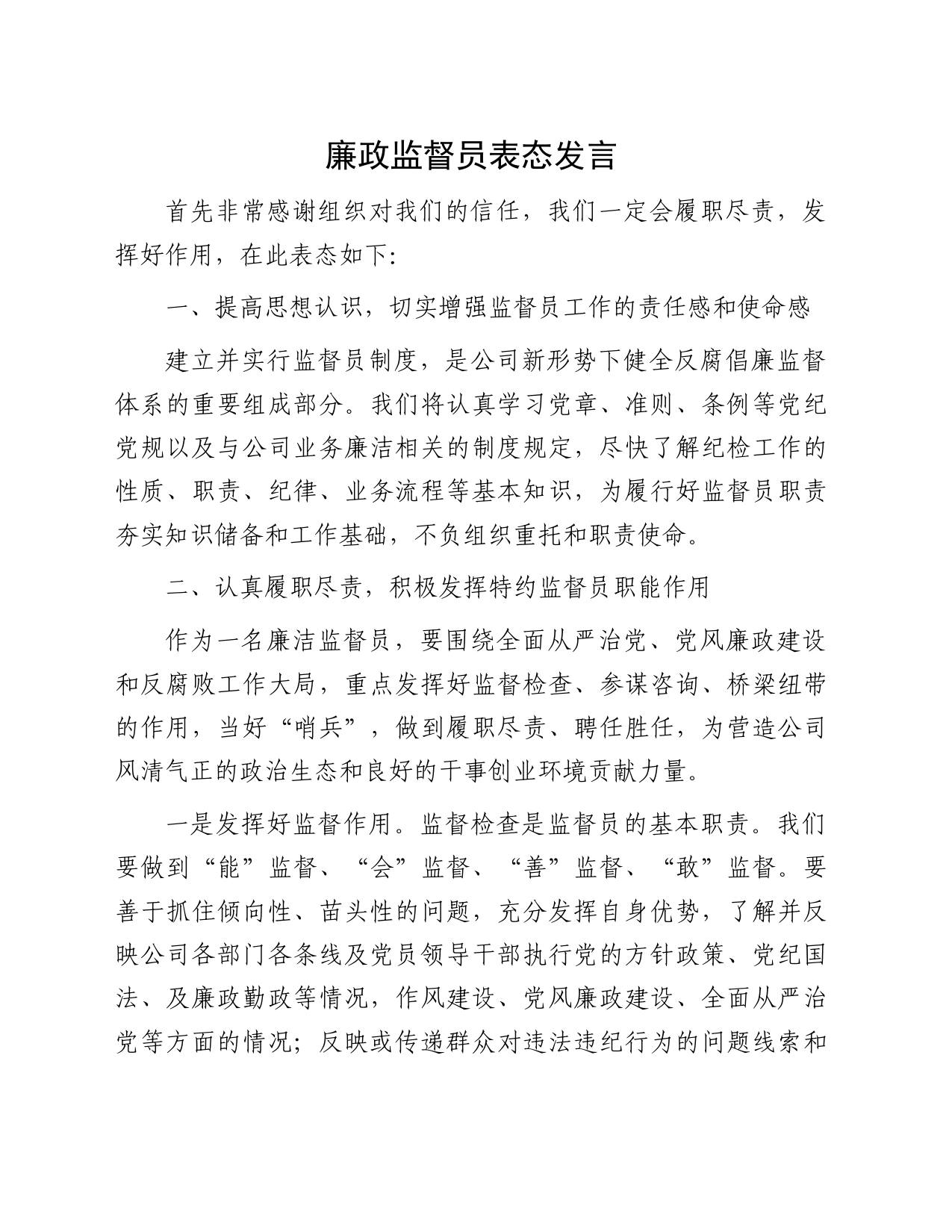 廉政监督员表态发言_第1页