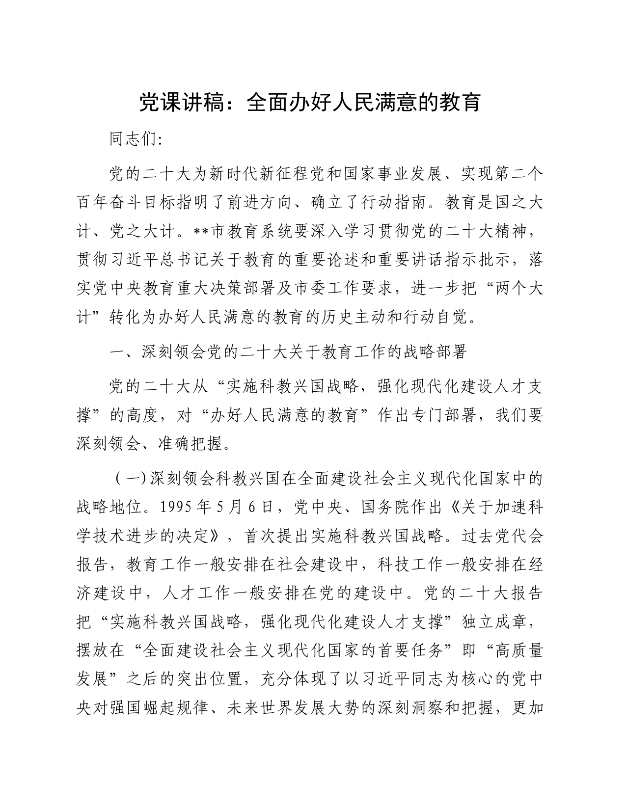 党课讲稿：全面办好人民满意的教育_第1页