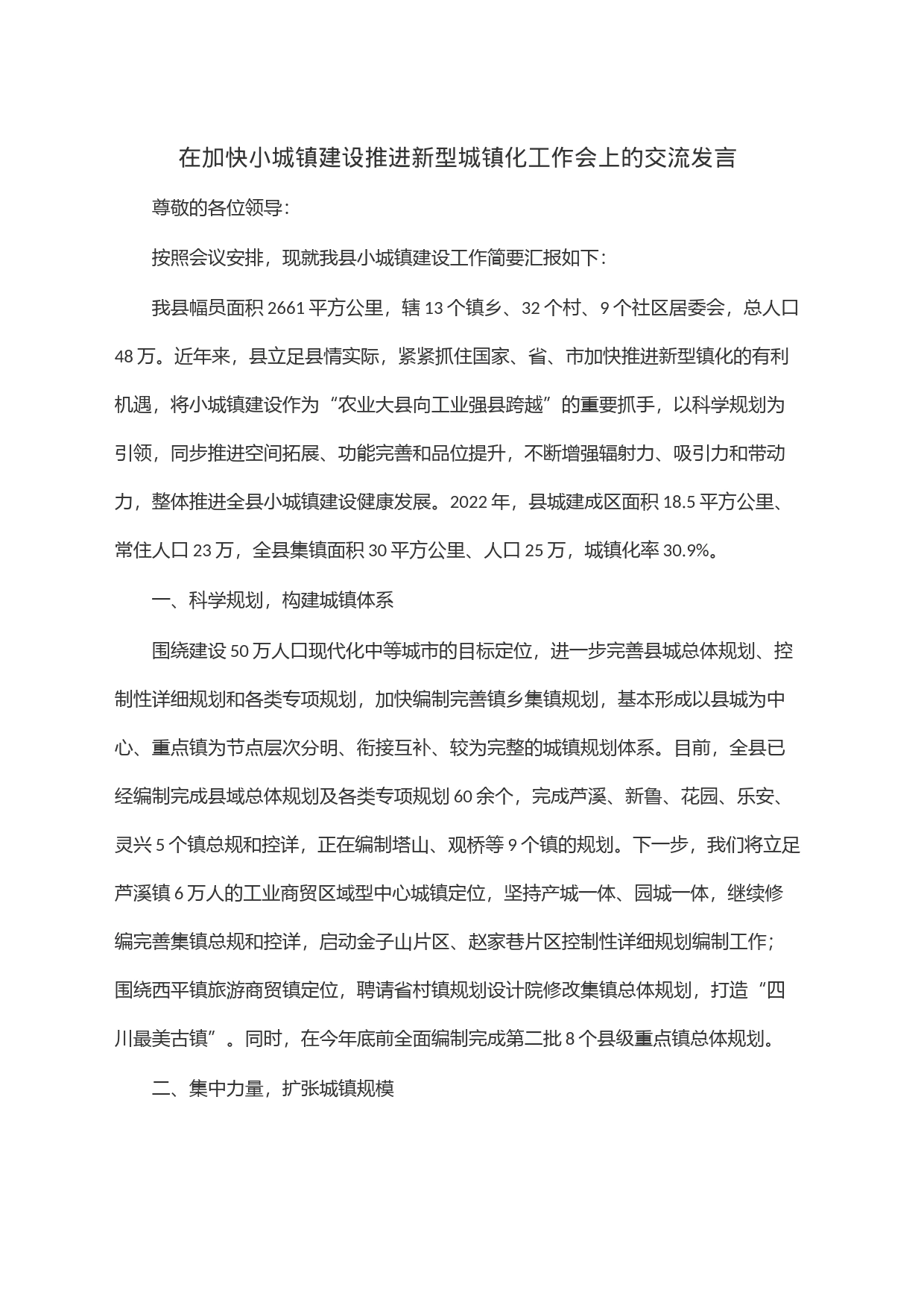 在加快小城镇建设推进新型城镇化工作会上的交流发言_第1页