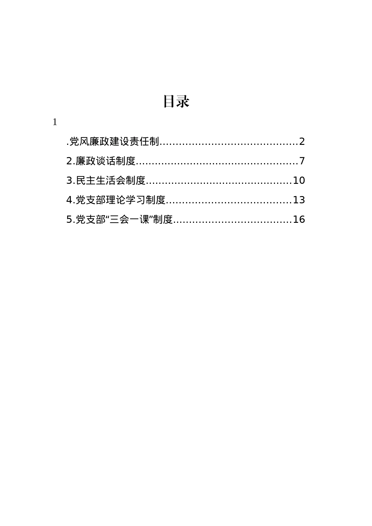 廉政谈话制度等制度汇编_第1页