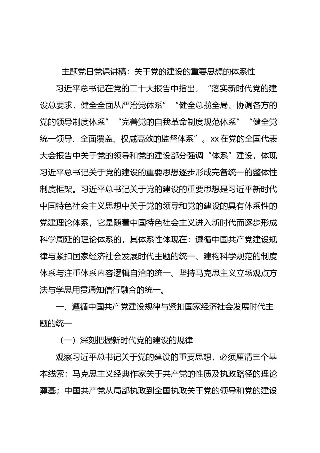 党课讲稿：关于党的建设的重要思想的体系性_第1页