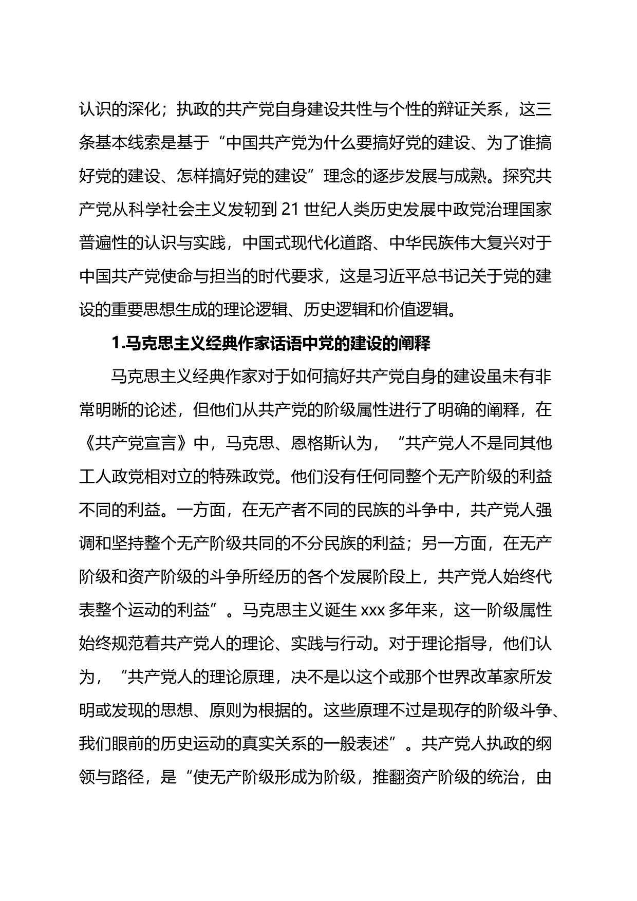 党课讲稿：关于党的建设的重要思想的体系性_第2页