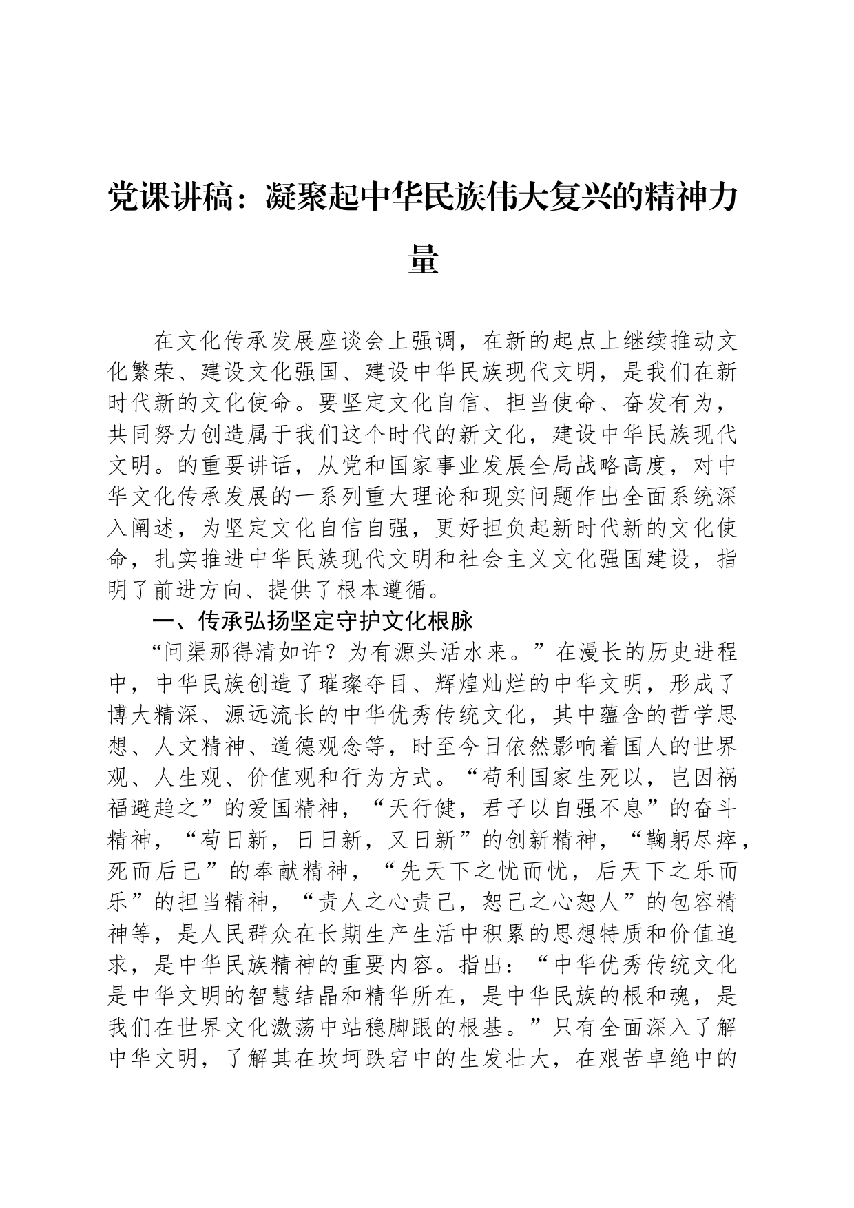 党课讲稿：凝聚起中华民族伟大复兴的精神力量_第1页