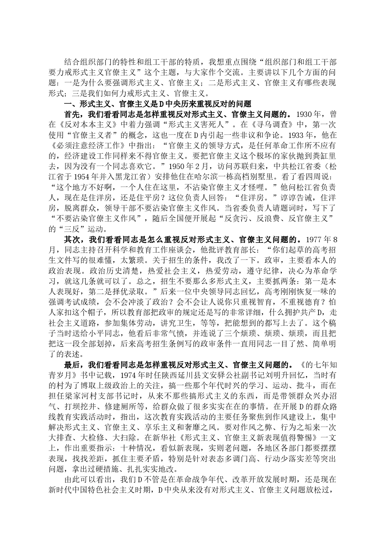 党课讲稿：力戒形式主义、官僚主义_第1页