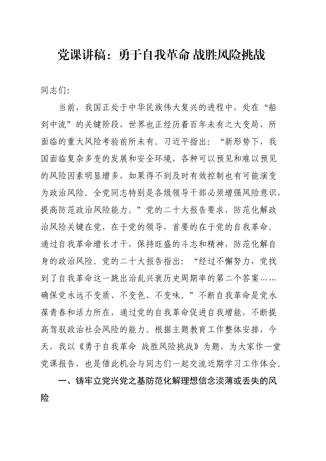 党课讲稿：勇于自我革命战胜风险挑战_第1页