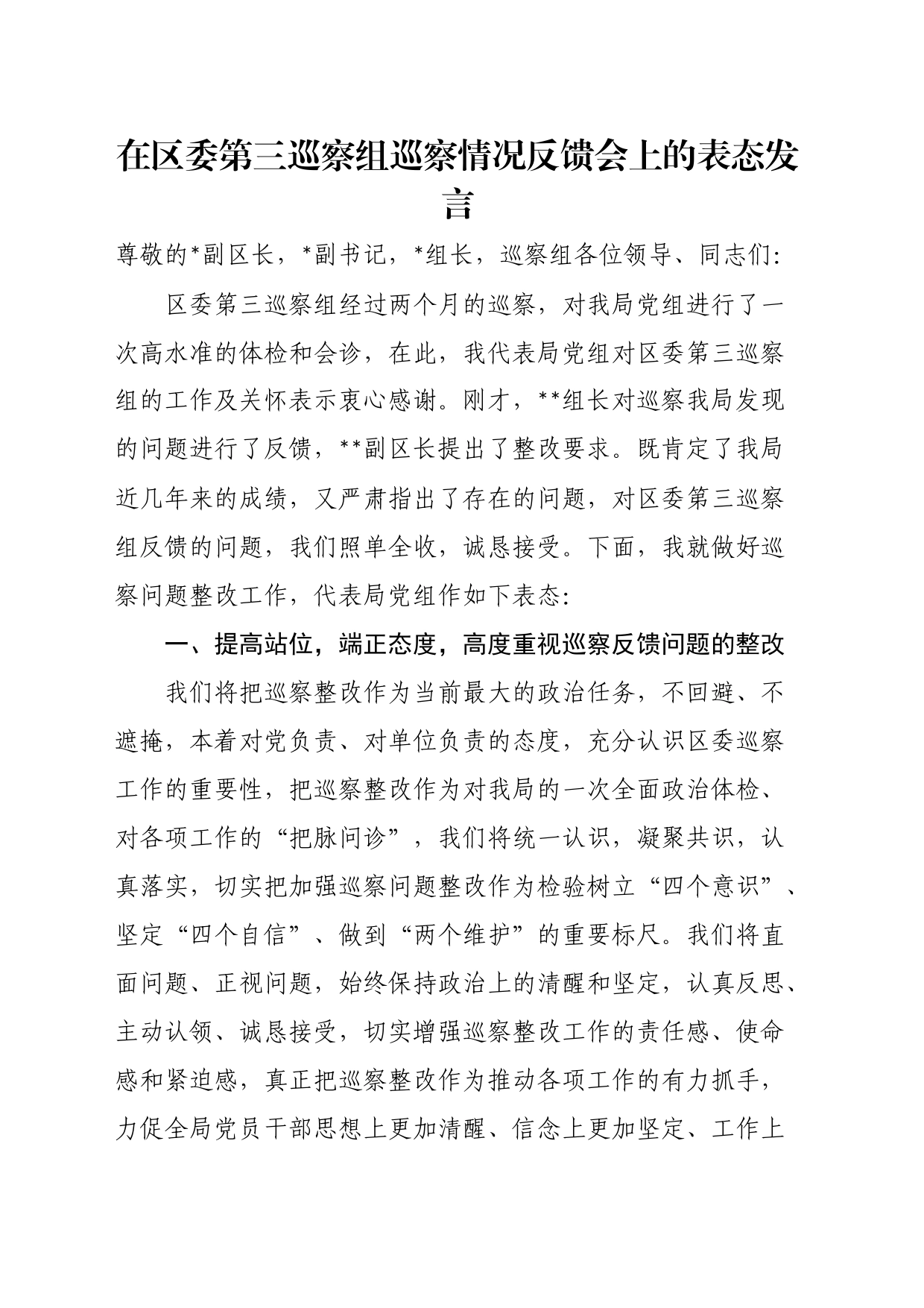 在区委第三巡察组巡察情况反馈会上的表态发言_第1页