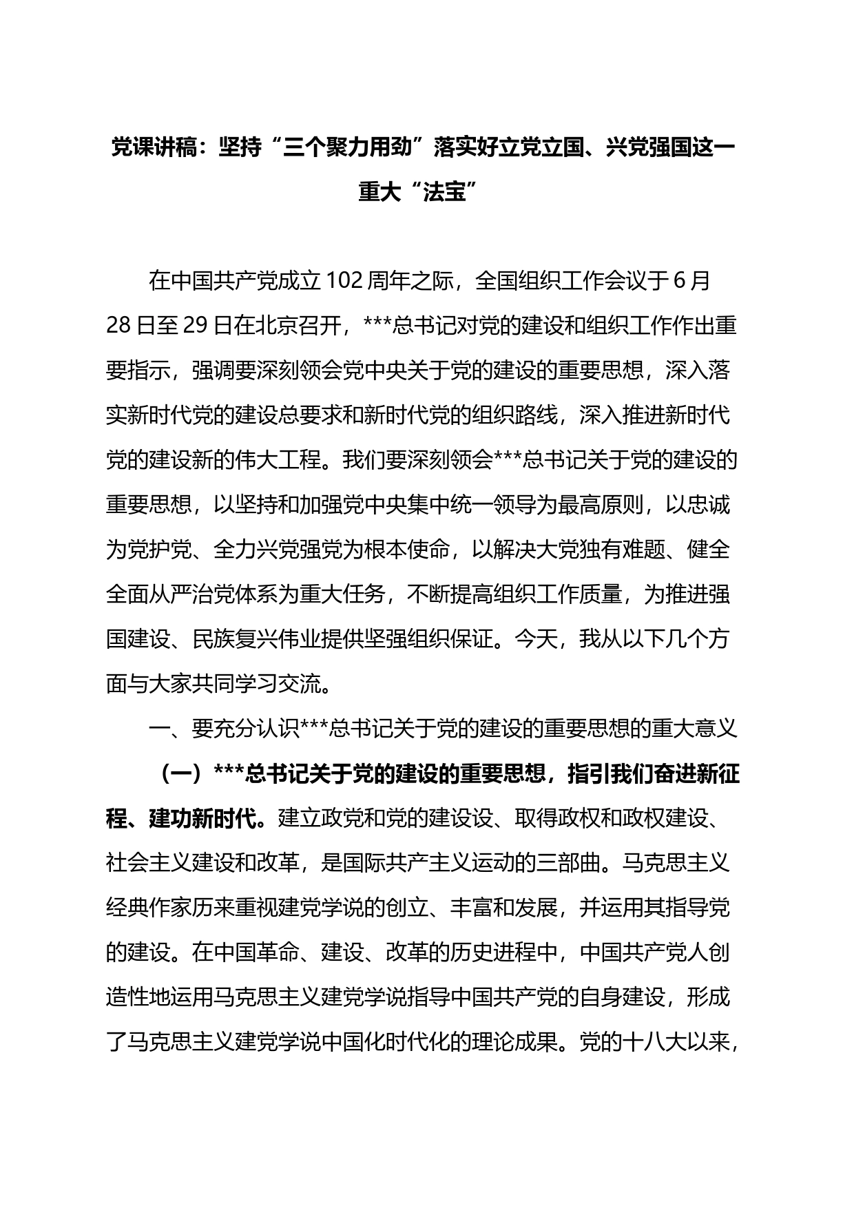 党课讲稿：坚持“三个聚力用劲”落实好立党立国、兴党强国这一重大“法宝”_第1页