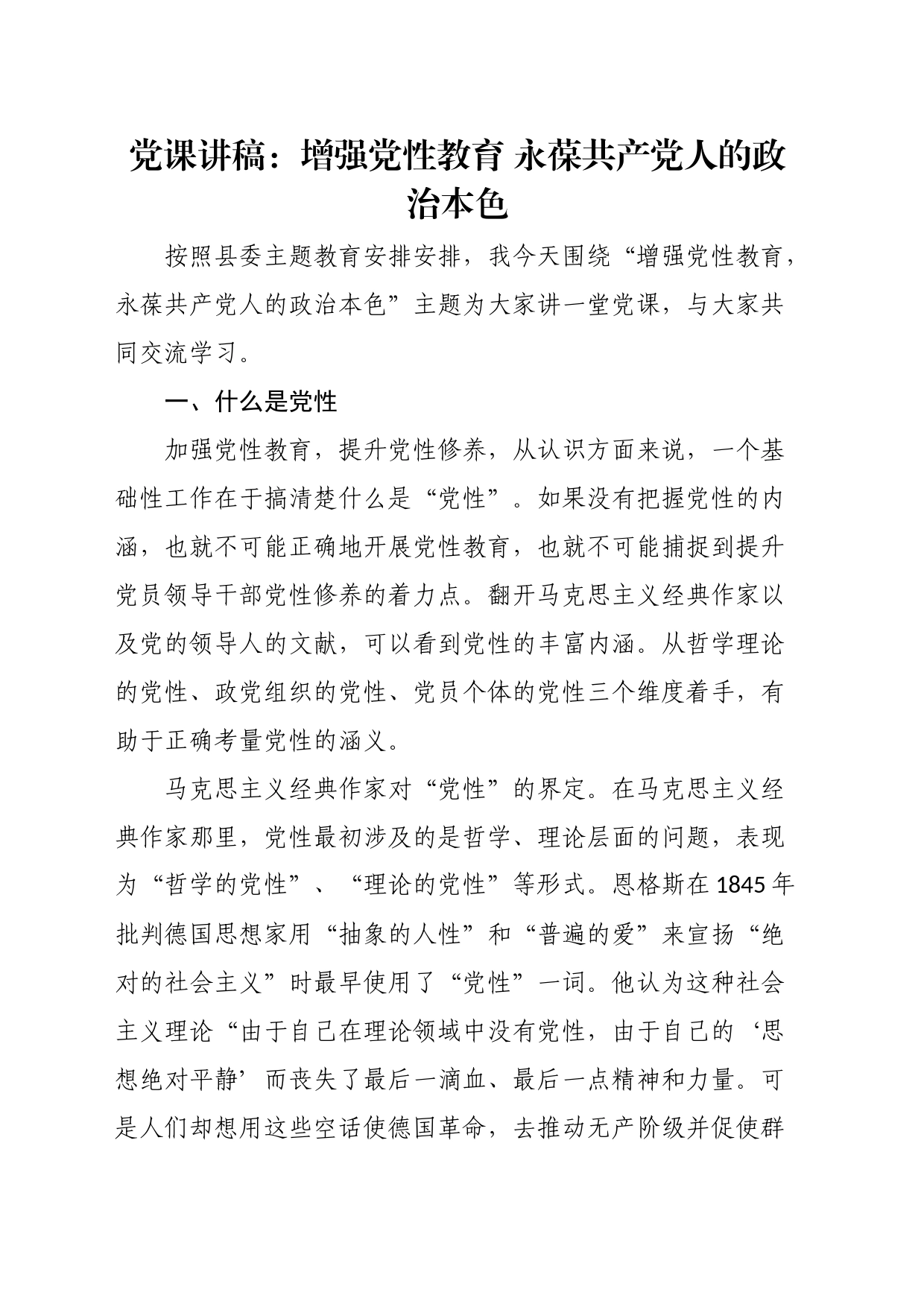 党课讲稿：增强党性教育永葆共产党人的政治本色_第1页