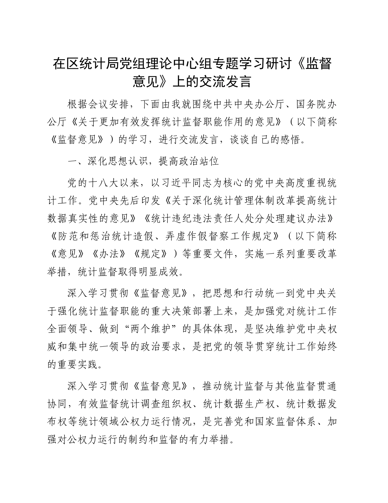 在区统计局党组理论中心组专题学习研讨《监督意见》上的交流发言_第1页
