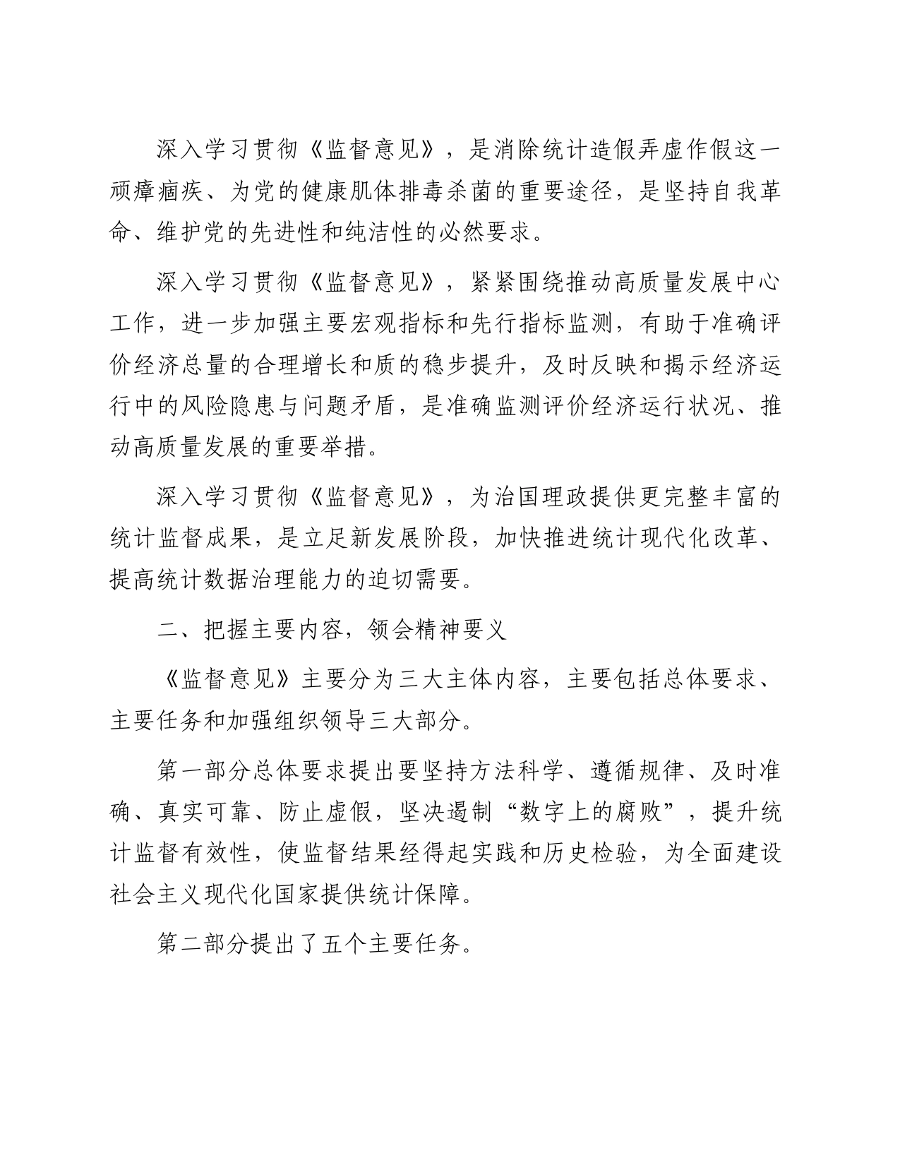 在区统计局党组理论中心组专题学习研讨《监督意见》上的交流发言_第2页