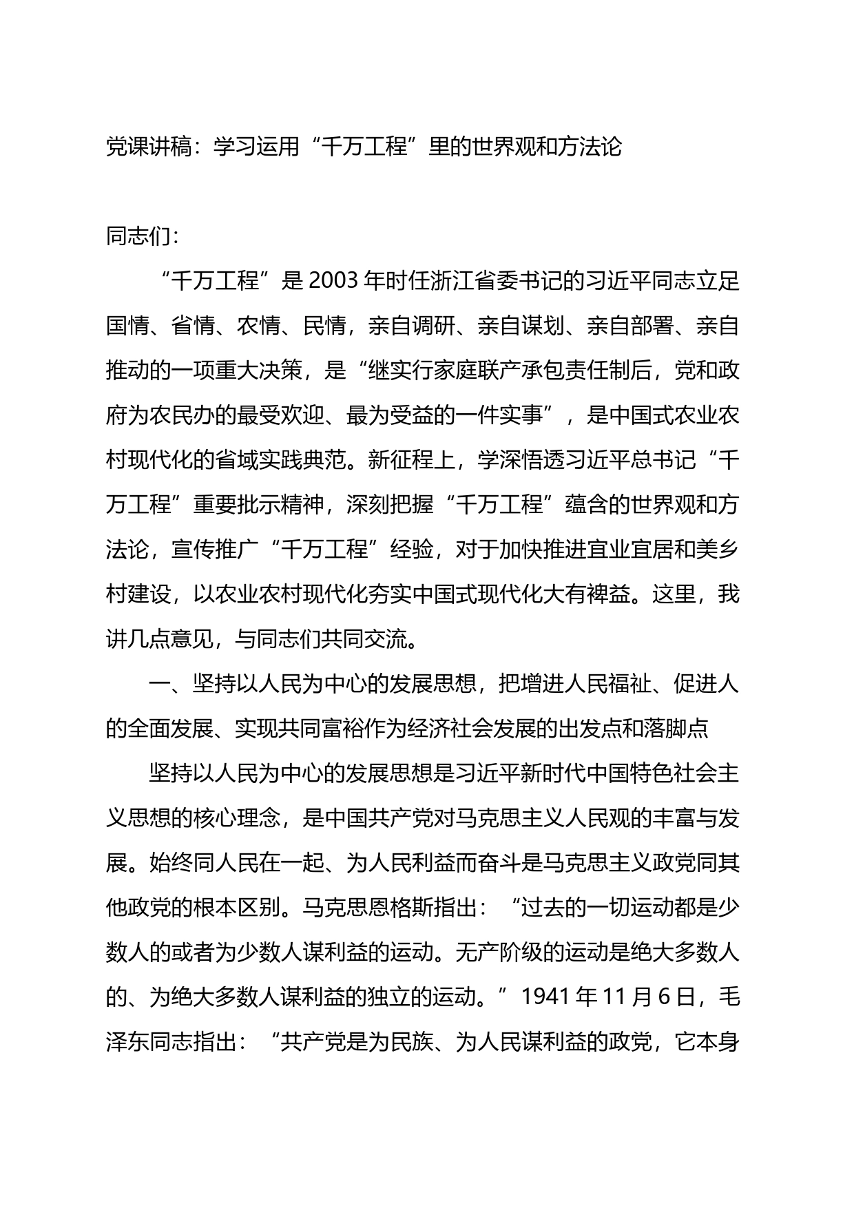 党课讲稿：学习运用“千万工程”里的世界观和方法论_第1页