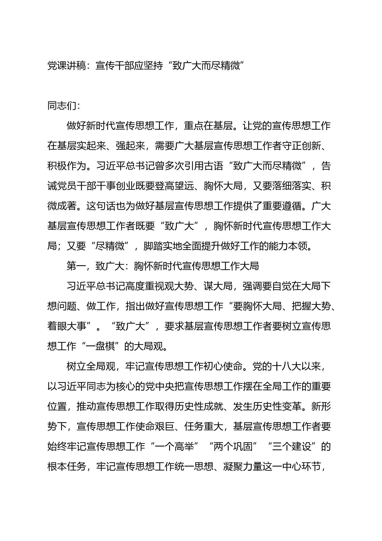 党课讲稿：宣传干部应坚持“致广大而尽精微”_第1页