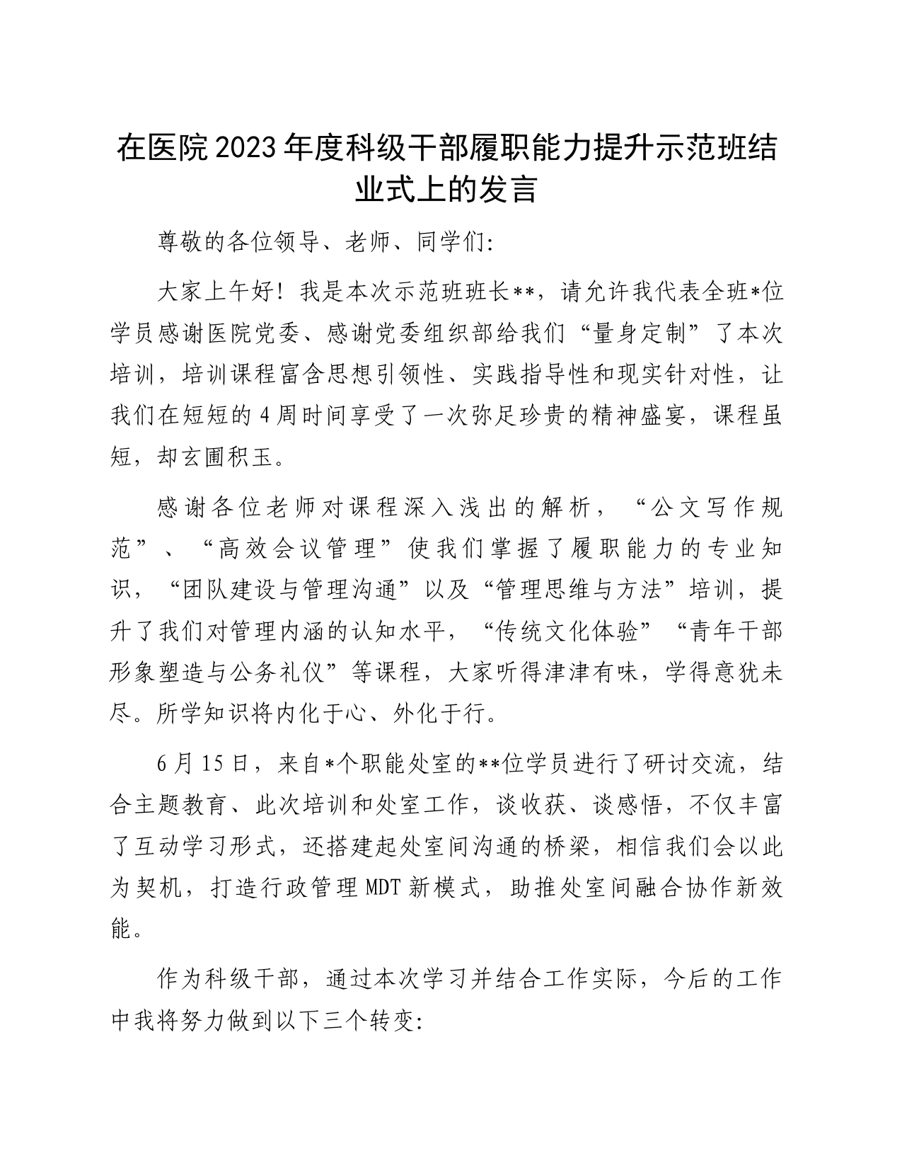 在医院2023年度科级干部履职能力提升示范班结业式上的发言_第1页