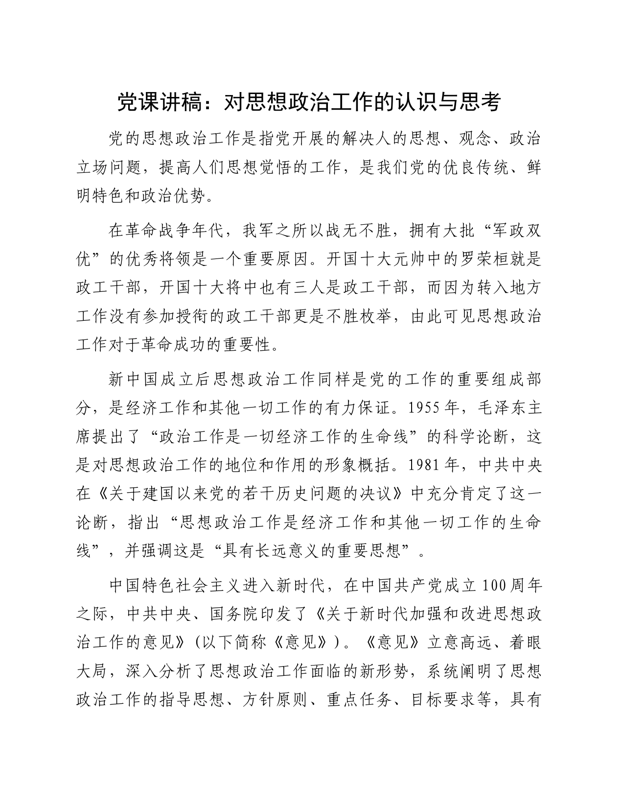 党课讲稿：对思想政治工作的认识与思考_第1页