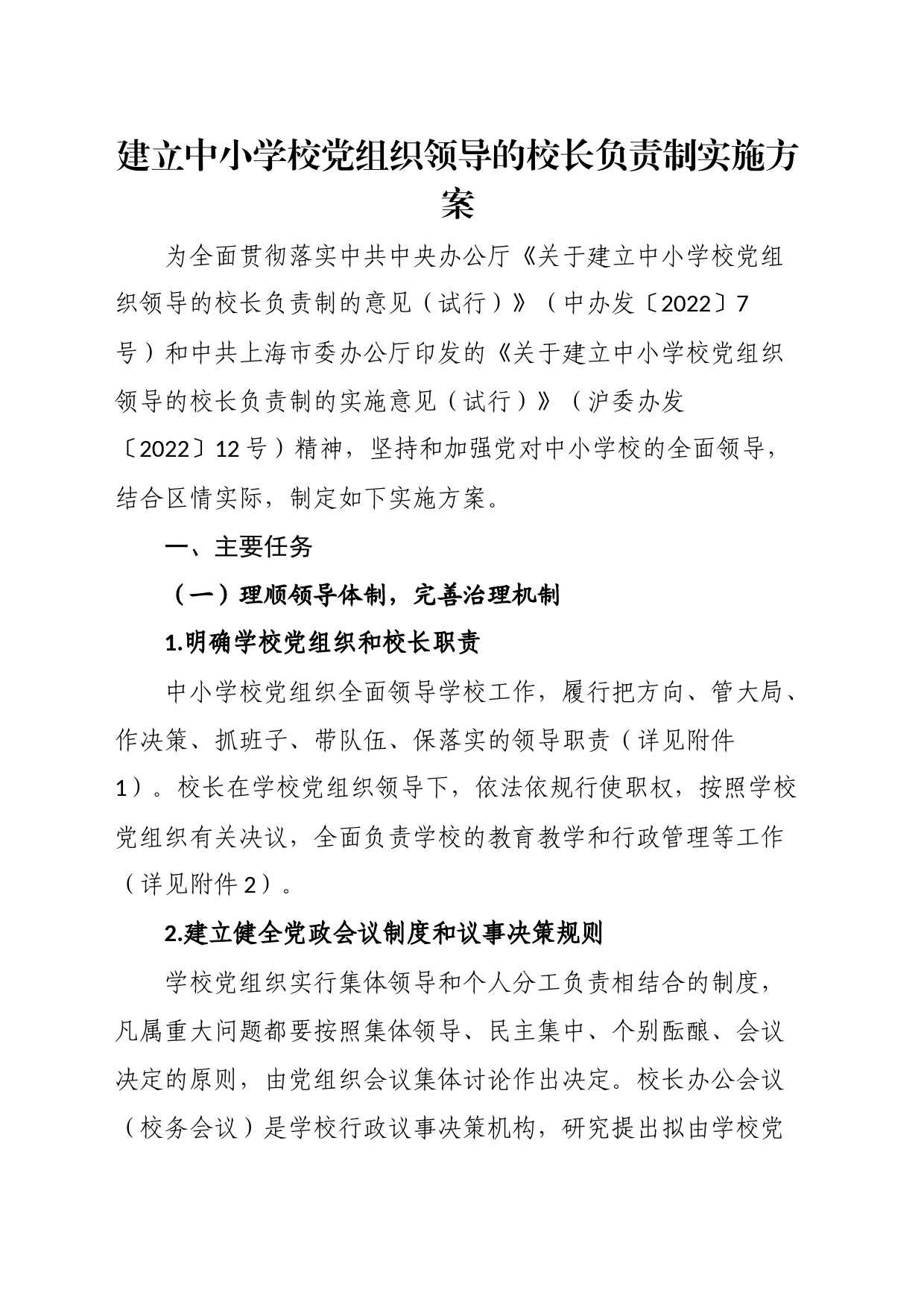 建立中小学校党组织领导的校长负责制实施方案_第1页