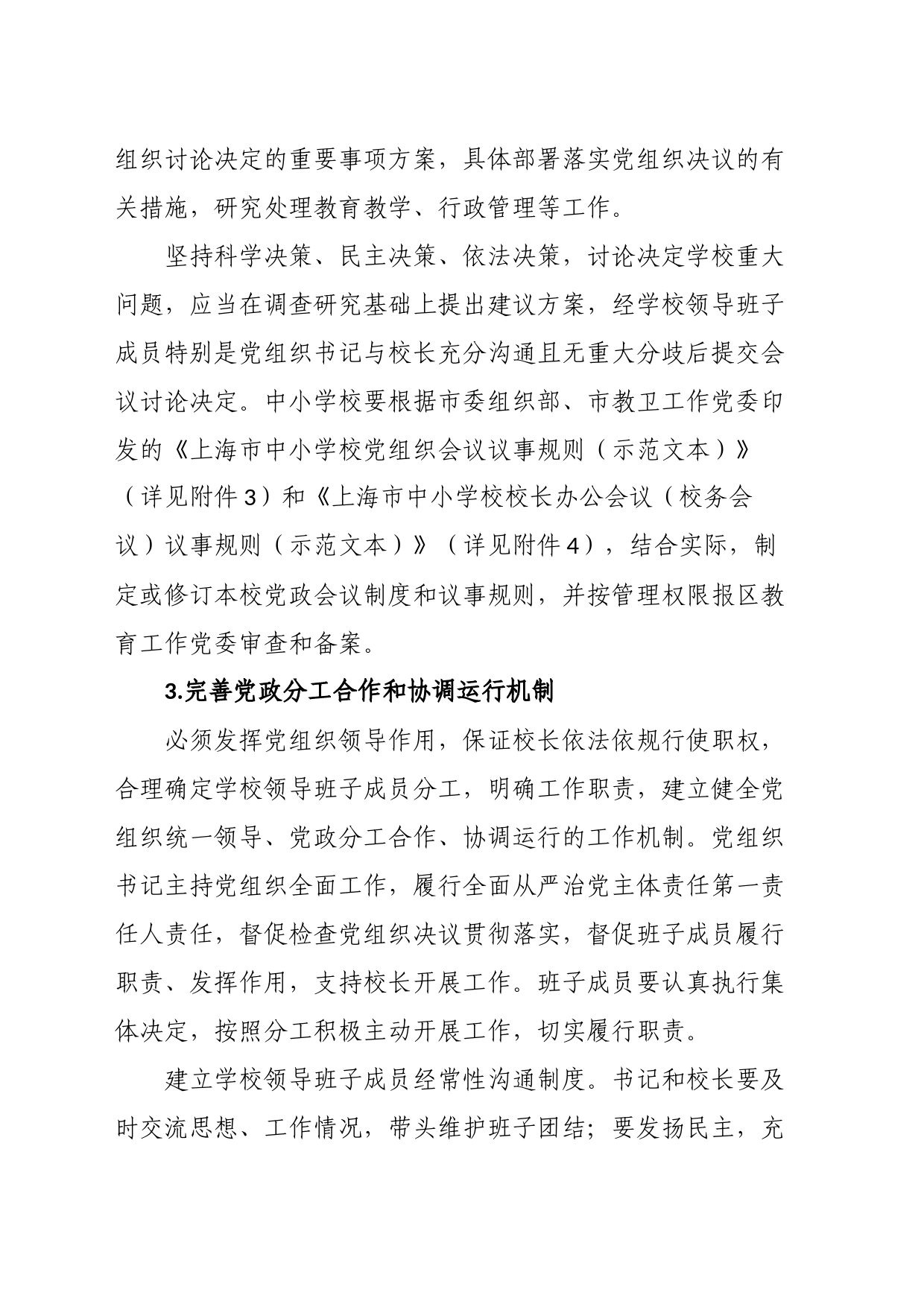 建立中小学校党组织领导的校长负责制实施方案_第2页