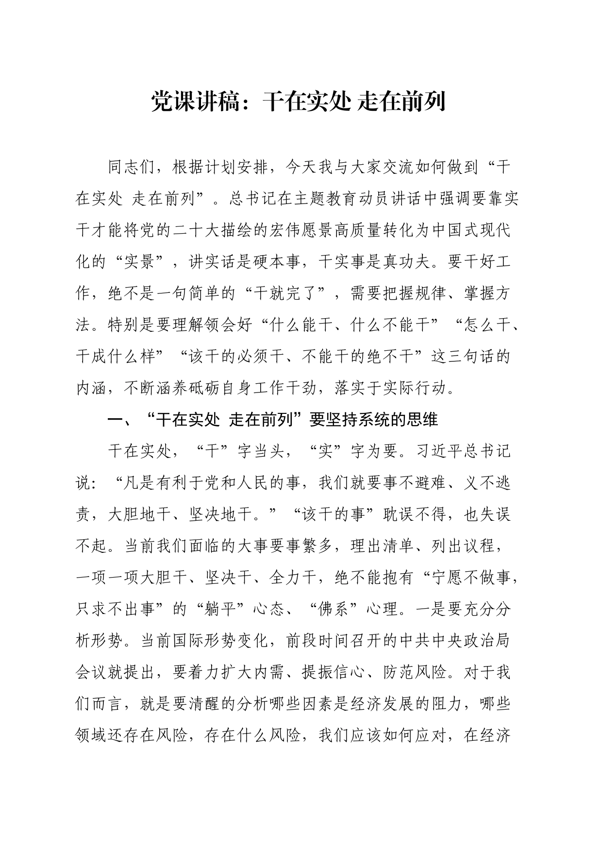 党课讲稿：干在实处走在前列_第1页