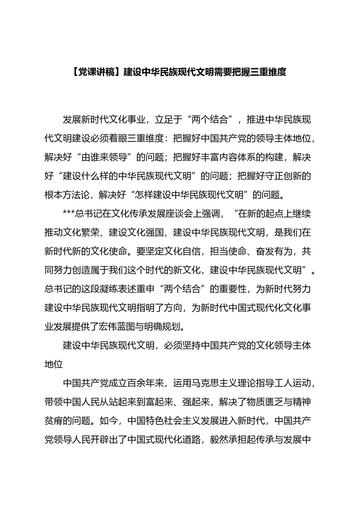 党课讲稿：建设中华民族现代文明需要把握三重维度_第1页