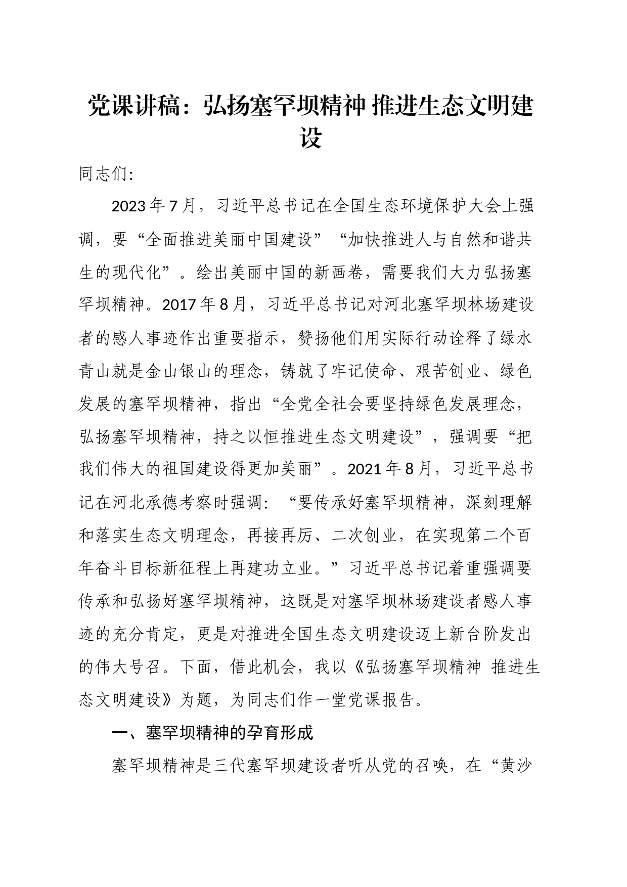 党课讲稿：弘扬塞罕坝精神推进生态文明建设_第1页