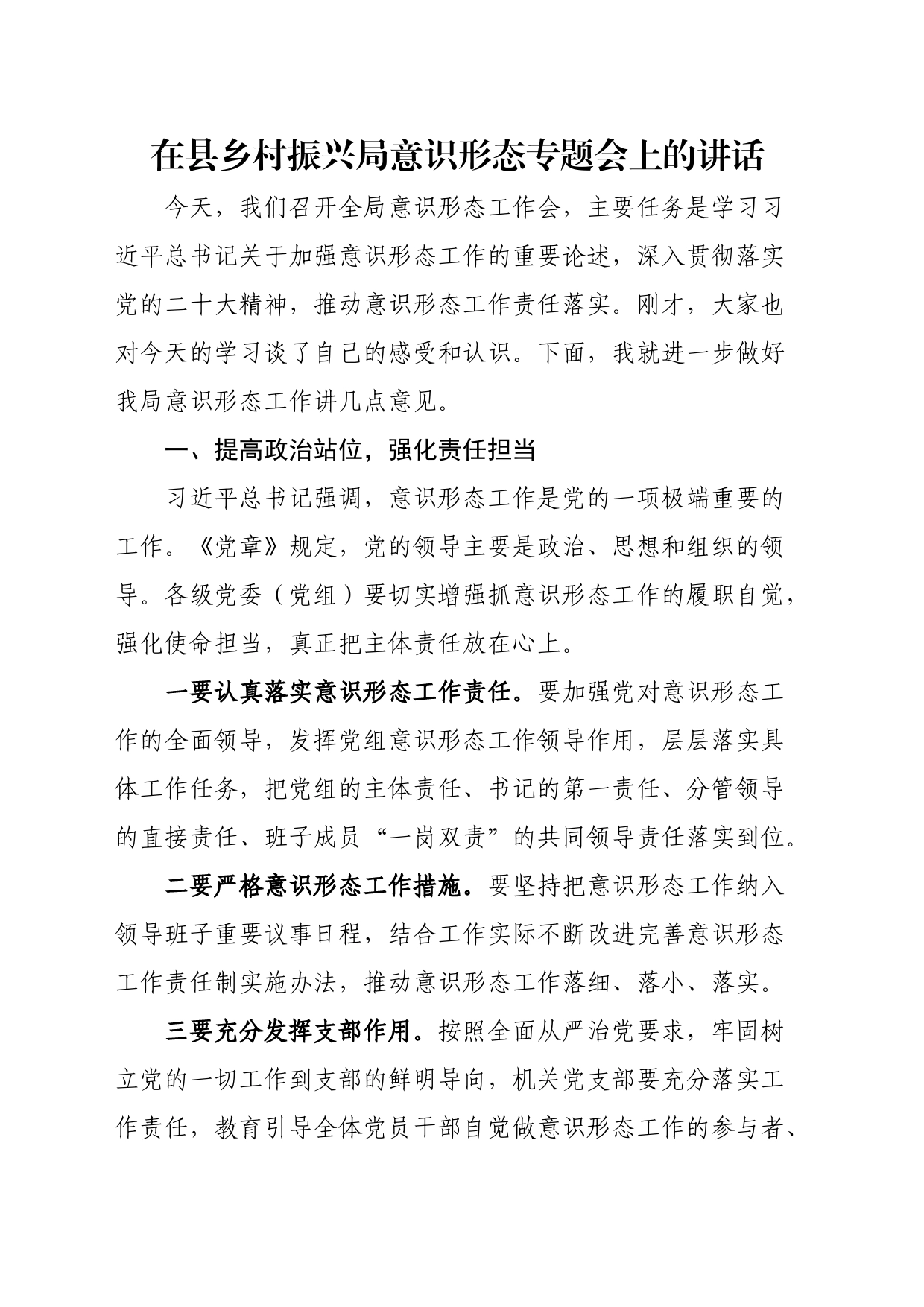 在县乡村振兴局意识形态专题会上的讲话_第1页