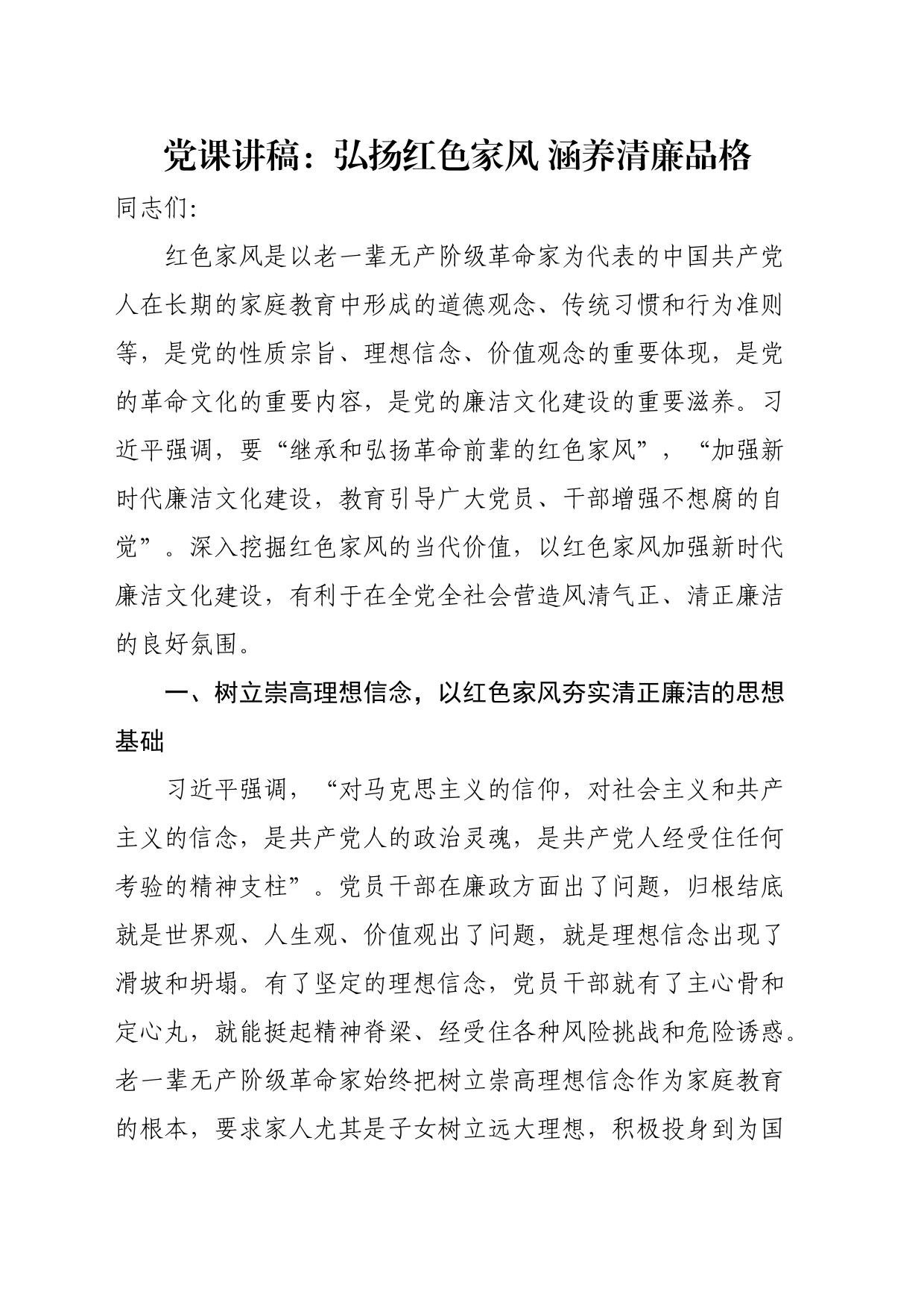 党课讲稿：弘扬红色家风涵养清廉品格_第1页