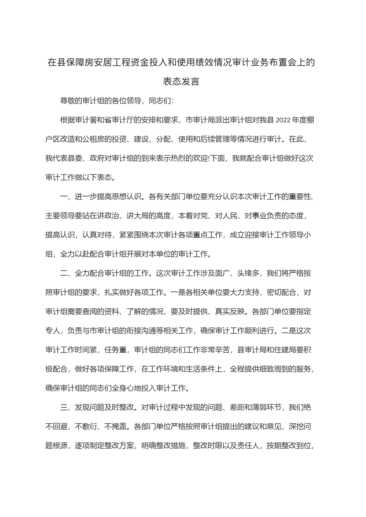 在县保障房安居工程资金投入和使用绩效情况审计业务布置会上的表态发言_第1页