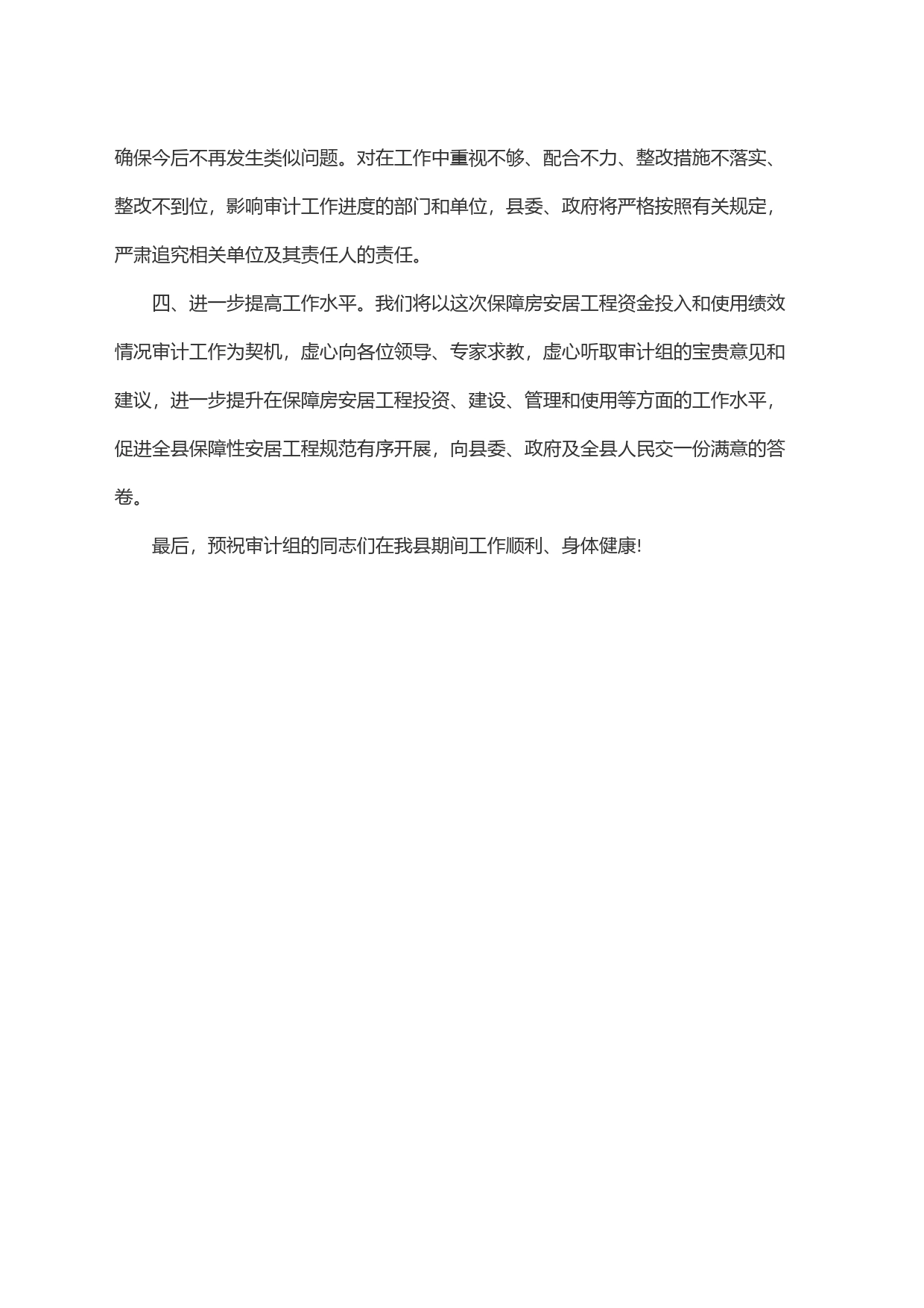 在县保障房安居工程资金投入和使用绩效情况审计业务布置会上的表态发言_第2页