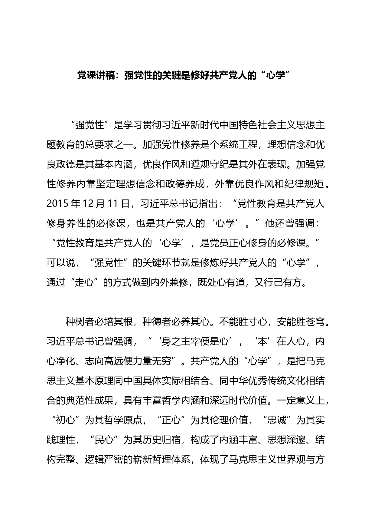 党课讲稿：强党性的关键是修好共产党人的“心学”_第1页