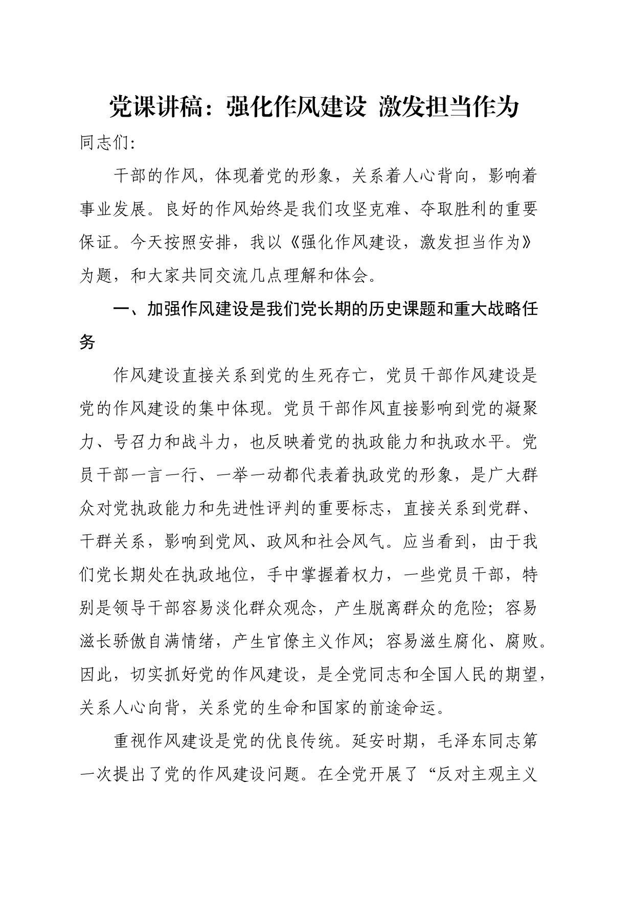 党课讲稿：强化作风建设激发担当作为_第1页