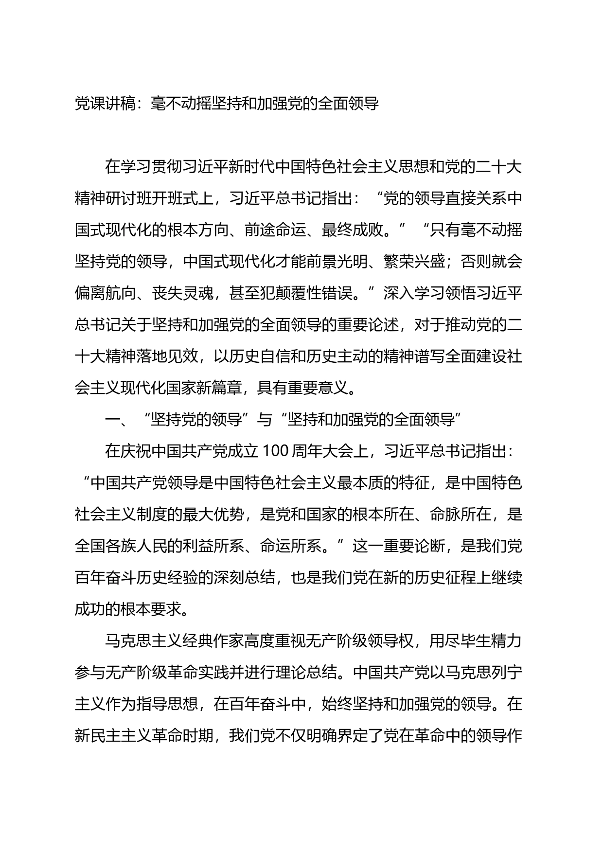 党课讲稿：毫不动摇坚持和加强党的全面领导_第1页